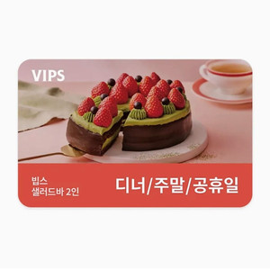 VIPS 빕스 99400원 교환권 샐러드바 성인 2인 식사권 디너/주말/공휴일 기프티콘