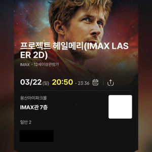 용아맥 IMAX 프로젝트 헤일메리 GHIJ 중앙 2연석 20일 (11:10)22일(20:50)