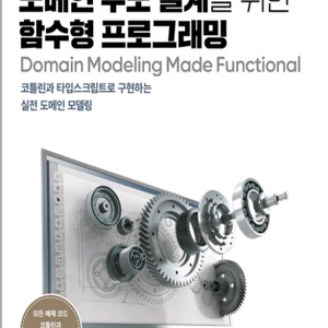 도메인 주도설계를 위한 함수형 프로그래밍