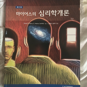 마이어스의 심리학개론
