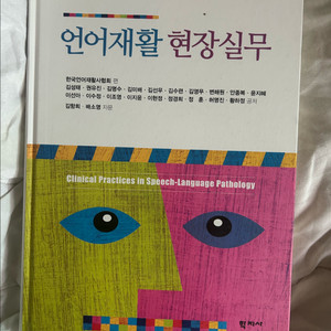 언어재활 현장실무 전문서적