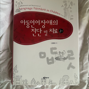 아동언어치료 교재 2권