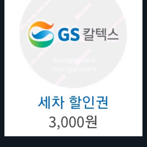 gs 주유소 자동세차 3000원 쿠폰 팝니다 이미지