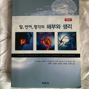 말, 언어, 청각의 해부와 생리 교재