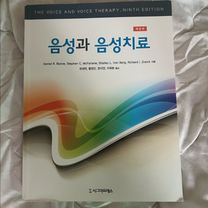 음성과 음성치료 전문서적 9판