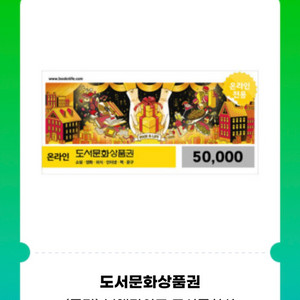 북앤라이프 도서문화상품권 5만원권