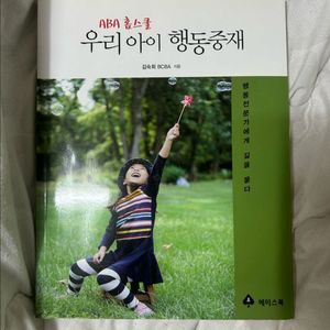 ABA 학습서 우리 아이 행동중재 이미지
