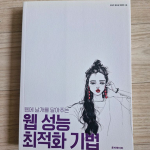 웹 성능 최적화 기법(책, IT, 개발 서적)