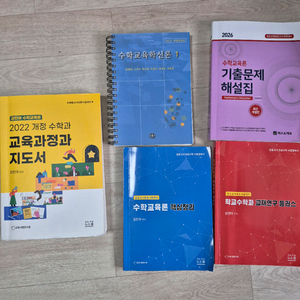 수학교육학 신론, 교재연구 김민아교재 등