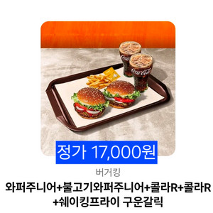 [버거킹] 와퍼주니어+불고기와퍼주니어+콜라R+콜라R+쉐이킹프라이 구운갈릭(17,000->9,500)