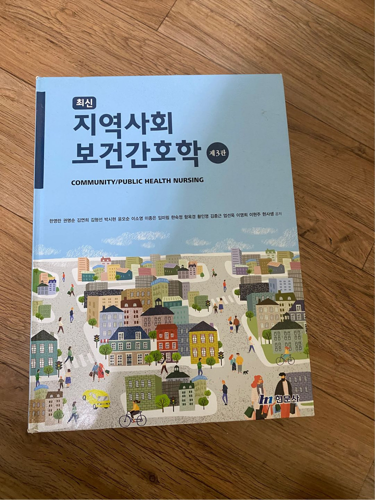 현문사) 지역사회보건간호학 4판,3판 1권씩 있어요 이미지