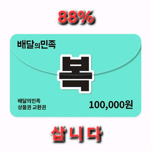 [88%] 배민 상품권 10만원권 삽니다 매입 배달의민족 구매 이미지