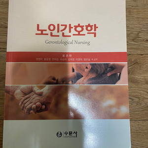 수문사) 노인간호학 교재