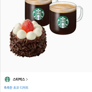 스타벅스 아메리카노 T 2잔 + 딸기 촉촉 초코 생크림케이크 기프티콘