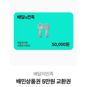 배달앱 상품권 5만원 이미지