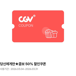 cgv콤보50%할인쿠폰