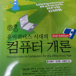 컴퓨터 개론 교재 2판