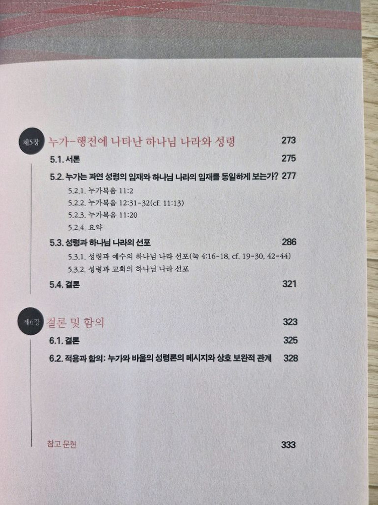 성령과 하나님 나라(책, 기독교, 신학)--5