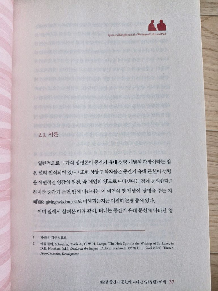 성령과 하나님 나라(책, 기독교, 신학)--6