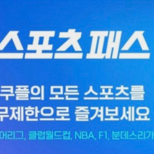 쿠팡플레이 스포츠패스 대여 이미지