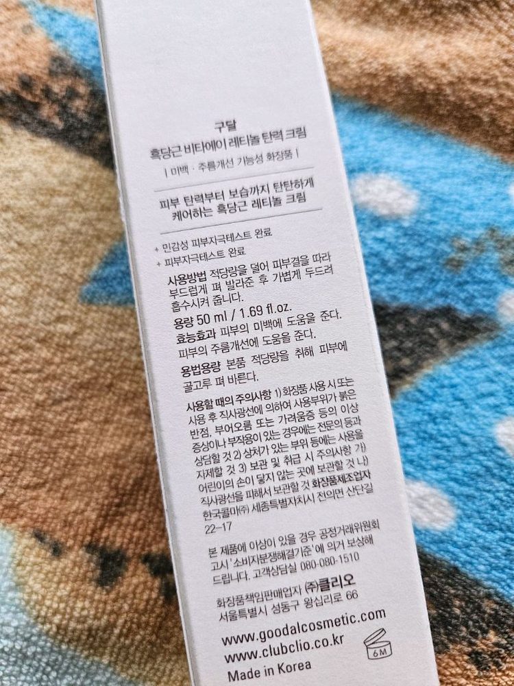 새거) 구달 레티놀 크림 주름 탄력크림 -빠른거래원해요 이미지