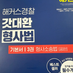 해커스경찰 갓대환 형사법 구매시 입문서 줍니다