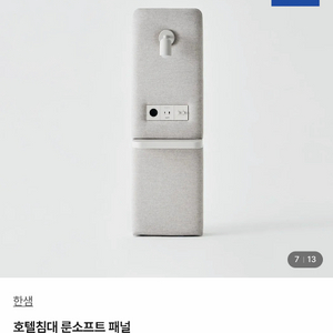 한샘 호텔 침대 룬소프트 패널 (선반형) 이미지
