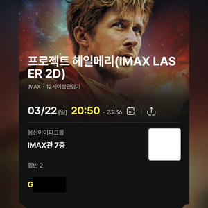 용아맥 IMAX 프로젝트 헤일메리 G 중앙 2연석 )2일(20:50)