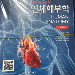 인체해부학 교재 제8판 essentials 한미의학