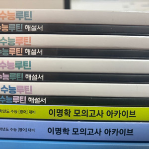 2027 이명학 수능루틴 1~4권 팝니다 이미지
