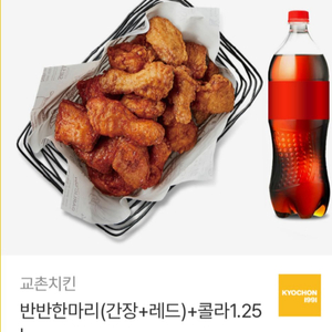 교촌치킨 반반한마리(간장/레드) + 콜라 1.25L