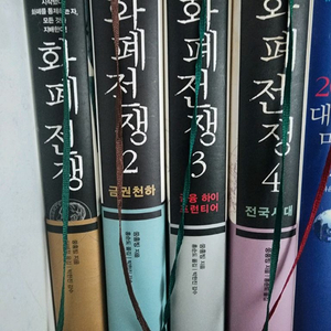 화폐전쟁 4권