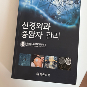 신경외과 중환자 관리 전문서적