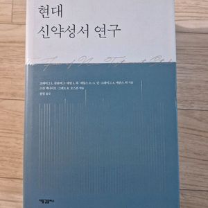 현대 신약성서 연구(책, 기독교, 신학)