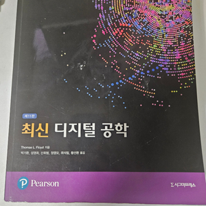 Thomas L. Floyd 최신 디지털 공학 11판