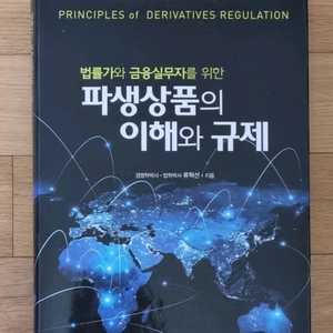 파생상품의 이해와 규제