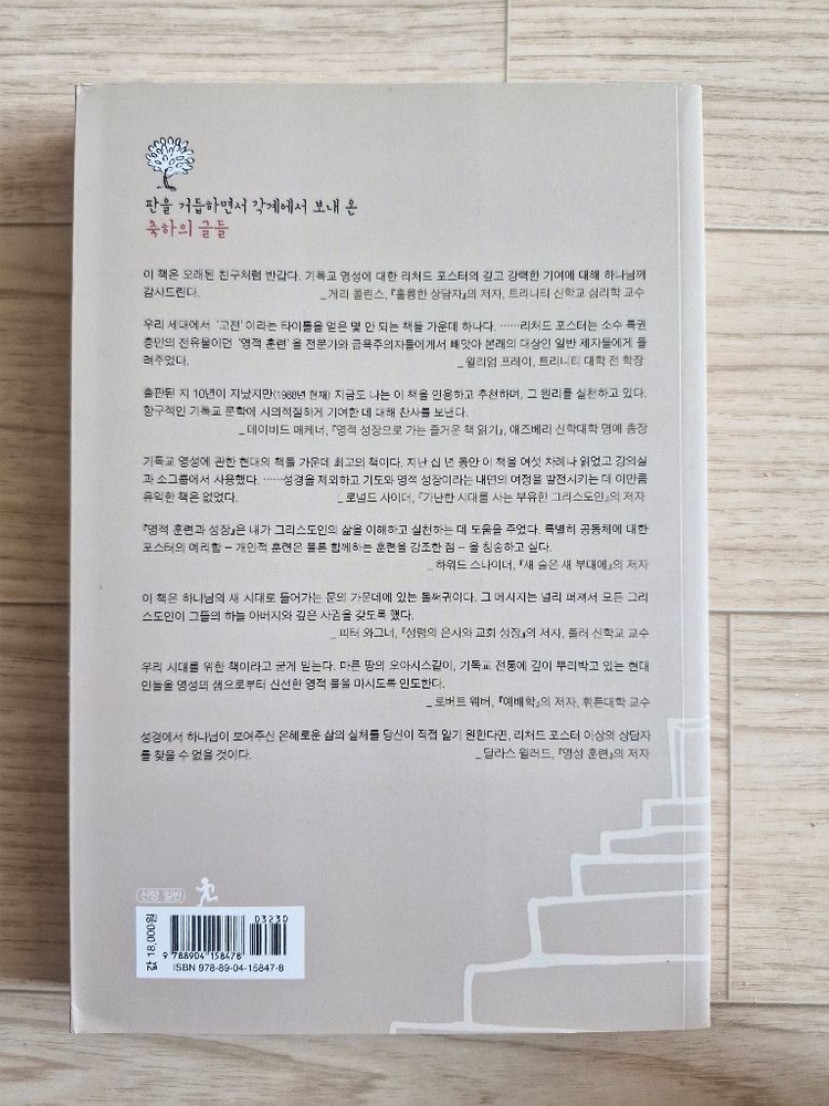 영적 훈련과 성장(책, 기독교, 신앙서적)--1