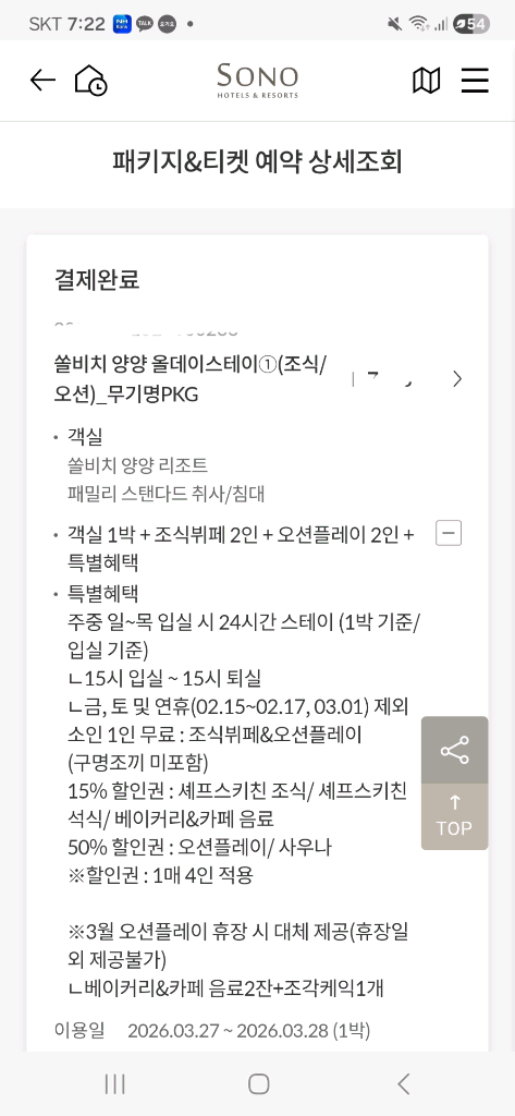 쏠비치 양양 3.27 금 조식 오션플레이 3인 포함 숙박 숙소 양도--6
