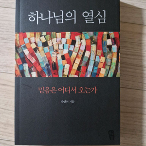 하나님의 열심(책,기독교,신앙서적)