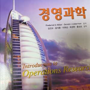 경영과학 전공책 판매합니다