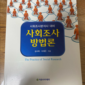 사회조사방법론 김수택 판매합니다