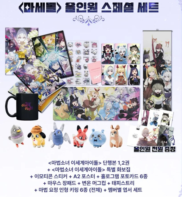 이세계 아이돌 굿즈 올인원(일괄 판매)(마세돌, 차세돌) 이미지