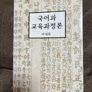 국어과 교육과정론 박영목 강현출판사 임용고시 전공 교재 새거