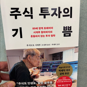 주식 투자의 기쁨 후지모토 시게루 새책