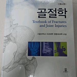골절학 제4판