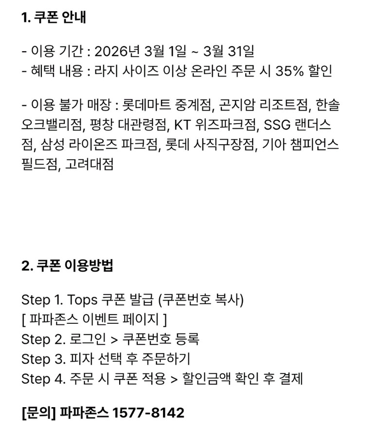 신한탑스) 파파존스 35%할인 -> 1,000원--1