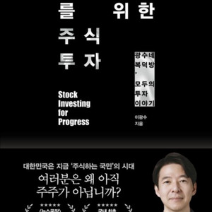 진보를 위한 주식투자(미개봉 새책)