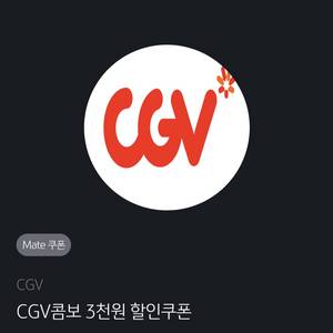 CGV콤보 3천원 할인쿠폰