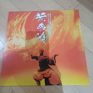 황비홍 ost 국내라이센스 초반 LP