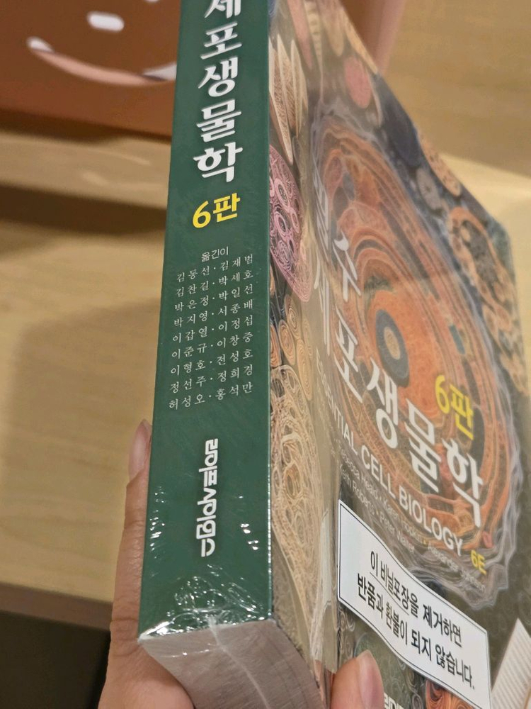 필수세포생물학 교재 6판 이미지
